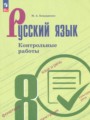 Решебник задач и ГДЗ по Русскому языку 8 класс Контрольные работы Бондаренко М.А. 