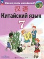 Решебник задач и ГДЗ по Китайскому языку 7 класс  Сизова А.А., Чэнь Фу, Чжу Чжипин, Ван Жоцзян 
