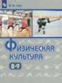 Решебник задач и ГДЗ по Физкультуре 8‐9 класс  Лях В.И. 