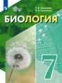 Решебник задач и ГДЗ по Биологии 7 класс  Шевырёва Т.В., Соломина Е.Н. Для обучающихся с интеллектуальными нарушениями