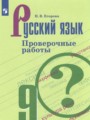 Решебник задач и ГДЗ по Русскому языку 9 класс Проверочные работы Егорова Н.В. 