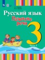 Решебник задач и ГДЗ по Русскому языку 3 класс  Зыкова Т.С., Зыкова М.А. 