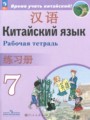 Решебник задач и ГДЗ по Китайскому языку 7 класс Рабочая тетрадь Сизова А.А., Чэнь Фу, Чжу Чжипин 