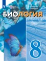 Решебник задач и ГДЗ по Биологии 8 класс  Шевырёва Т.В., Соломина Е.Н. Для обучающихся с интеллектуальными нарушениями