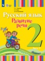 Решебник задач и ГДЗ по Русскому языку 2 класс  Зыкова Т.С., Кац З.Г., Руленкова Л.И. 