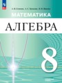 Решебник задач и ГДЗ по Алгебре 8 класс  Семенов А.В., Трепалин А.С., Ященко И.В. Углубленный уровень