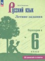 Решебник задач и ГДЗ по Русскому языку 5 класс Летние задания Калыгина И.Н. 