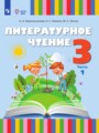 Решебник задач и ГДЗ по Литературе 3 класс  Красильникова О.А., Люкина А.С., Тасина М.А. 
