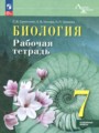 Решебник задач и ГДЗ по Биологии 7 класс Рабочая тетрадь Суматохин С.В., Носова Е.В., Громова Н.П. Углубленный уровень