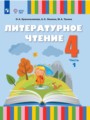 Решебник задач и ГДЗ по Литературе 4 класс  Красильникова О.А., Люкина А.С., Тасина М.А. 
