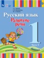 Решебник задач и ГДЗ по Русскому языку 1 класс  Зыкова Т.С., Кузьмичева Е.П., Зыкова М.А. 