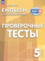 Решебник задач и ГДЗ по Английскому языку 5 класс Проверочные тесты Покидова А.Д. 