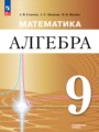 Решебник задач и ГДЗ по Алгебре 9 класс  Семенов А.В., Трепалин А.С., Ященко И.В. Углубленный уровень