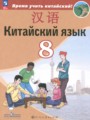 Решебник задач и ГДЗ по Китайскому языку 8 класс  Сизова А.А., Чэнь Фу, Чжу Чжипин, Ван Жоцзян 