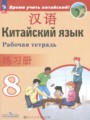Решебник задач и ГДЗ по Китайскому языку 8 класс Рабочая тетрадь Сизова А.А., Чэнь Фу, Чжу Чжипин, Ван Жоцзян 
