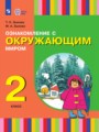 Решебник задач и ГДЗ по Окружающему миру 2 класс  Зыкова Т.С., Зыкова М.А. 