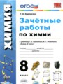 Химия 8 класс зачётные работы Боровских Т.А.