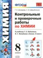 Решебник задач и ГДЗ по Химии 8 класс Контрольные и проверочные работы Шипарева Г.А., Давыдочкина С.В. 