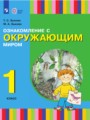 Решебник задач и ГДЗ по Окружающему миру 1 класс  Зыкова Т.С., Зыкова М.А. 