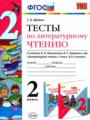 Решебник задач и ГДЗ по Литературе 2 класс Тесты Шубина Г.В. 