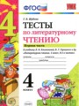 Решебник задач и ГДЗ по Литературе 4 класс Тесты Шубина Г.В. 