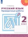 Решебник задач и ГДЗ по Русскому языку 2 класс Проверочные работы Михайлова С.Ю. 