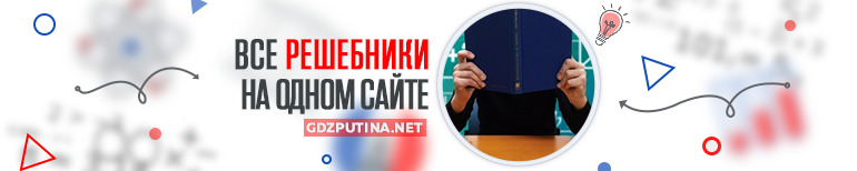 Готовые онлайн ответы с 1-11 класс на Гдз Путина