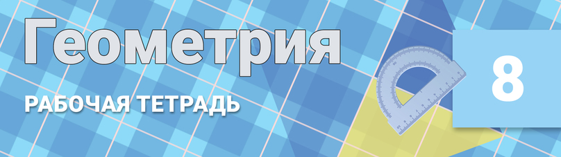 Готовые ответы по геометрии рабочая тетрадь 8 класс Атанасян, Бутузов на Гдз Путина