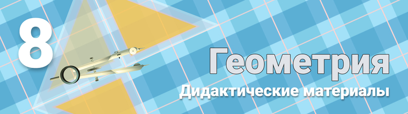 Готовые ответы по геометрии дидактические материалы 8 класс Зив, Атанасян на Гдз Путина