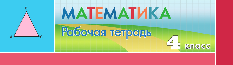 Готовые ответы по Математике 4 рабочая тетрадь класс Дорофеев на Гдз Путина