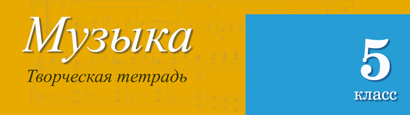 Готовые ответы по Музыке 5 класс Сергеева, Критская творческая тетрадь на Гдз Путина