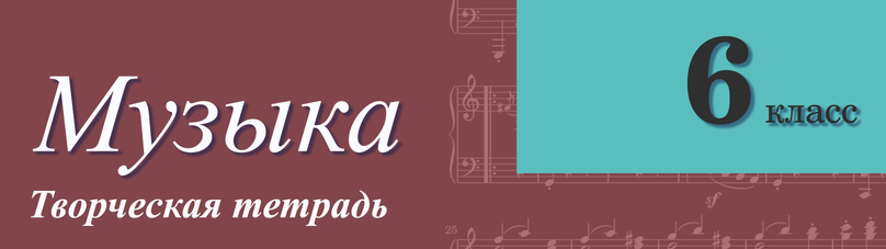 Готовые ответы по Музыке 6 класс Сергеева, Критская творческая тетрадь на Гдз Путина